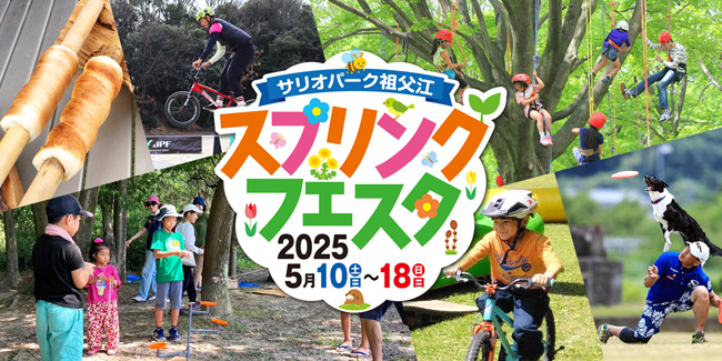 ワイルドネイチャープラザ スプリングフェスタ