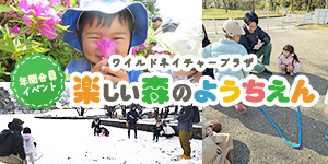 楽しい森のようちえん