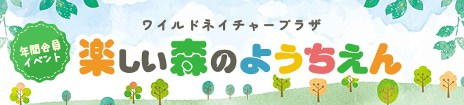 サリオパーク祖父江・楽しい森のようちえん