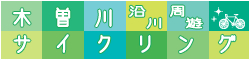 木曽川サイクリング