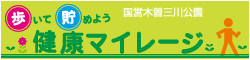 歩いて貯めよう健康マイレージ