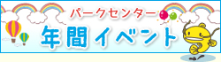 年間イベント