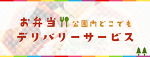 「お弁当」公園内どこでもデリバリーサービス