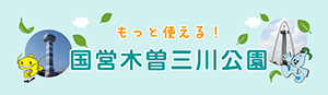 もっと使える！国営木曽三川公園