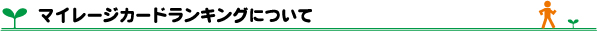 マイレージカードランキングについて