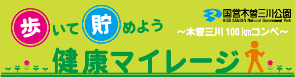 健康マイレージ