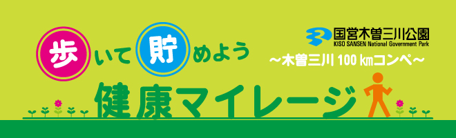 歩いて貯めよう健康マイレージ