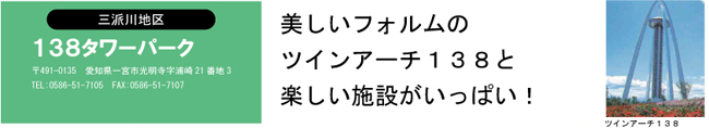 三派川地区　138タワーパーク