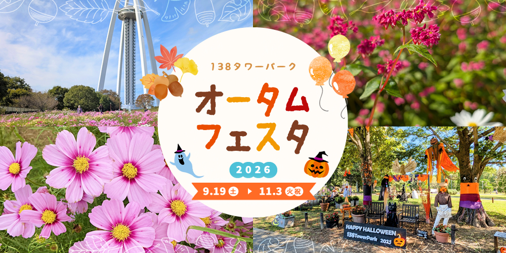 138タワーパーク オータムフェスタ