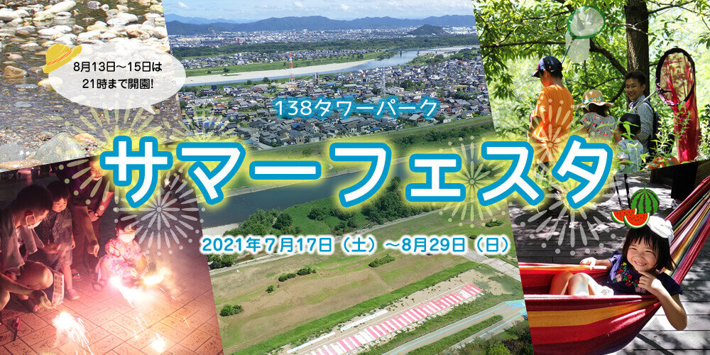 サマーフェスタ 138タワーパーク 国営木曽三川公園