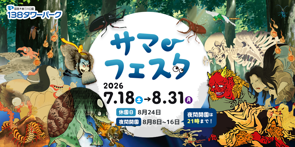 138タワーパーク サマーフェスタ