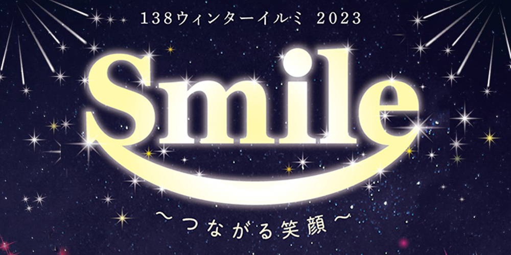 138タワーパーク　１３８ウィンターイルミ
