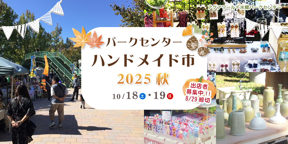パークセンターハンドメイド市