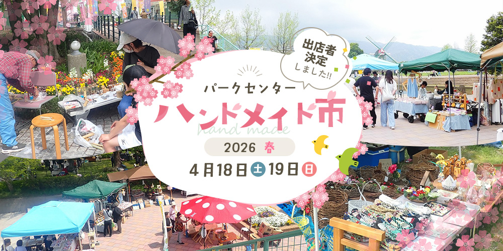 パークセンター　パークセンターハンドメイド市