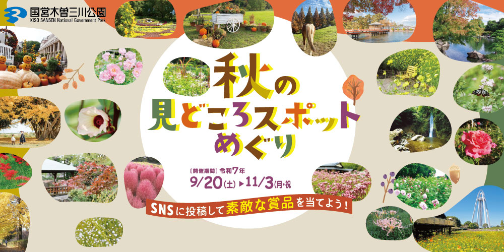 木曽三川公園センター　デジタルフォトラリー「秋の見どころスポットめぐり」木曽