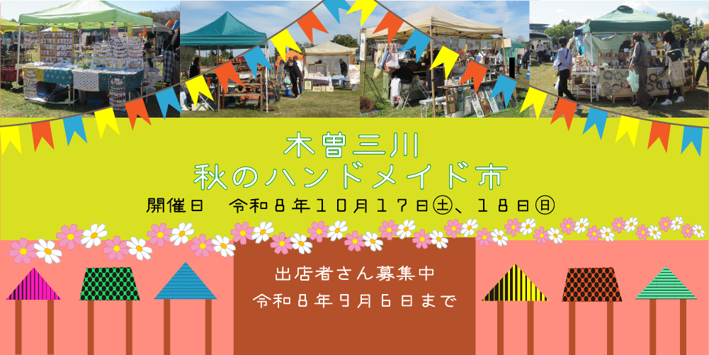 木曽三川　秋のハンドメイド市