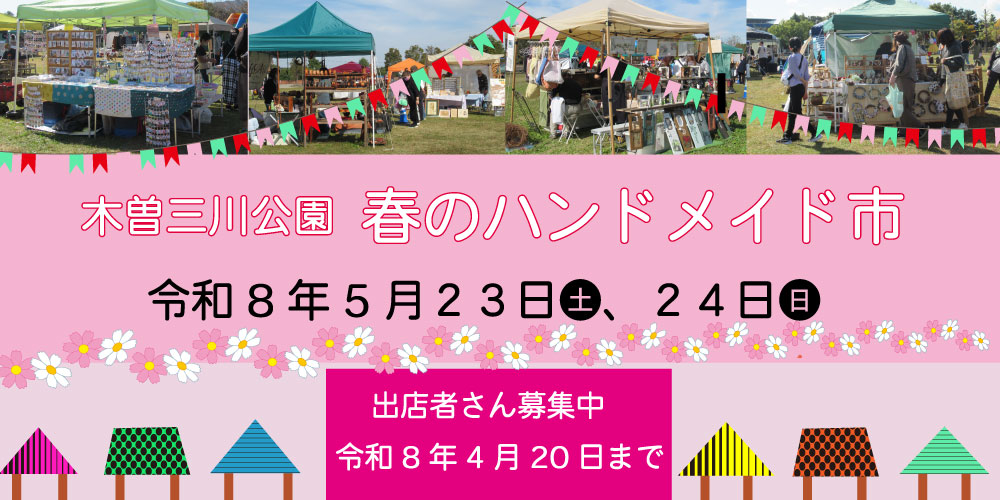 木曽三川公園センター　春のハンドメイド市