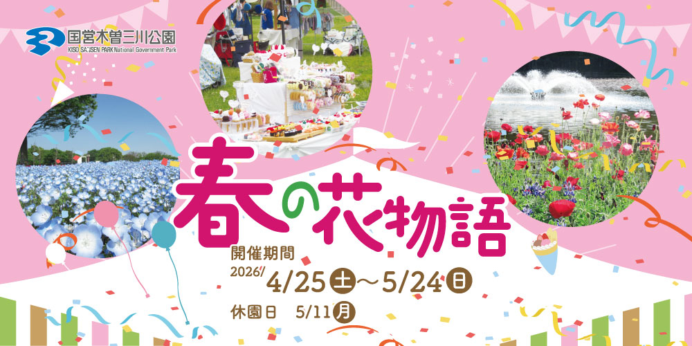 木曽三川公園センター 春の花物語
