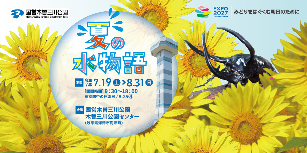 木曽三川公園センター 夏の水物語