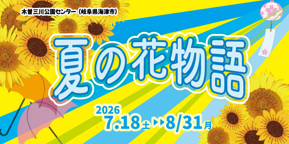 木曽三川公園センター 夏の花物語