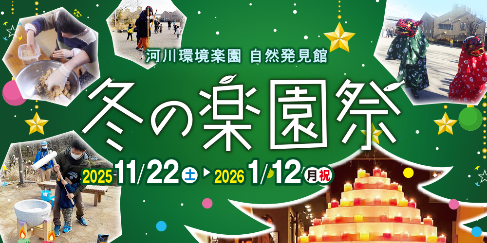 河川環境楽園 冬の楽園祭