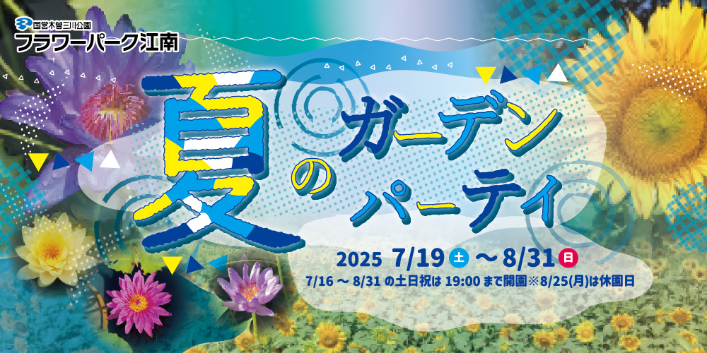 夏のガーデンパーティ フラワーパーク江南