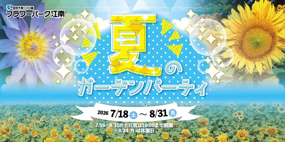 フラワーパーク江南 夏のガーデンパーティ