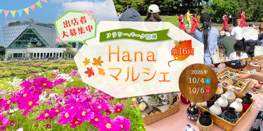 第16回 Hanaマルシェ フラワーパーク江南