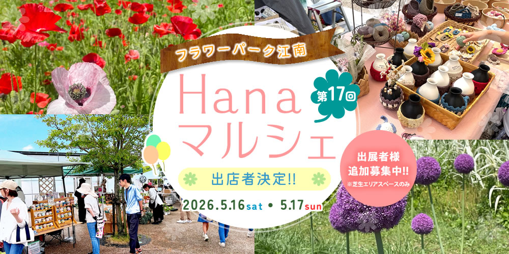 フラワーパーク江南　Hanaマルシェ