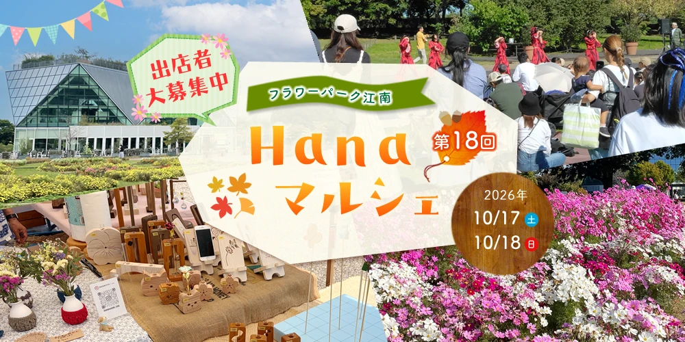 フラワーパーク江南 第16回 Hanaマルシェ