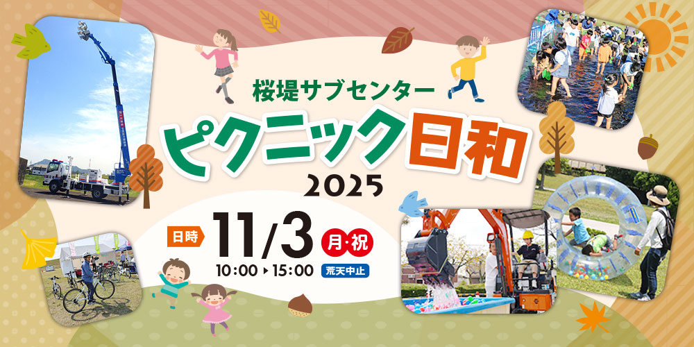 桜堤サブセンター　ピクニック日和　