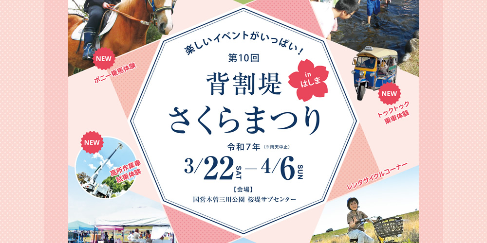 桜堤サブセンター 第10回背割堤さくらまつり inはしま