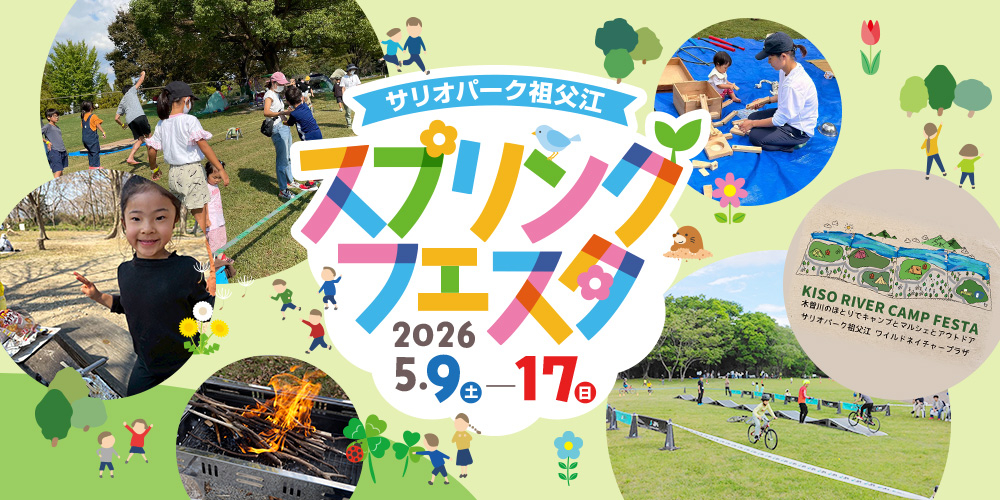 サリオパーク祖父江　ワイルドネイチャープラザ スプリングフェスタ