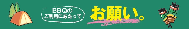 バーベキュー利用のお願い