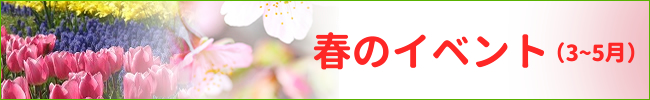 木曽三川下流域の季節情報　春のイベント