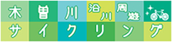 木曽三川沿川周遊サイクリング