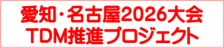 愛知・名古屋2026大会TDM推進プロジェクト