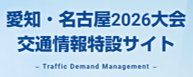愛知・名古屋2026大会 交通情報特設サイト