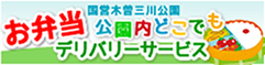 お弁当公園内どこでもデリバリーサービス