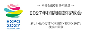 2027年国際園芸博覧会協会