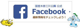 国営木曽三川公園 公式Facebook