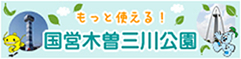 もっと使える！木曽三川公園