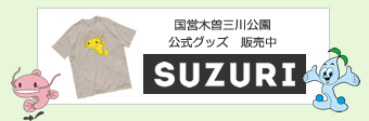 国営木曽三川公園 公式suzuri