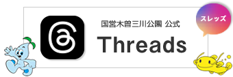 国営木曽三川公園 公式threads