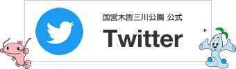国営木曽三川公園 公式Twitter