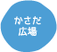 かさだ広場・各務原アウトドアフィールド