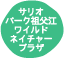 サリオパーク祖父江 ワイルドネイチャープラザ