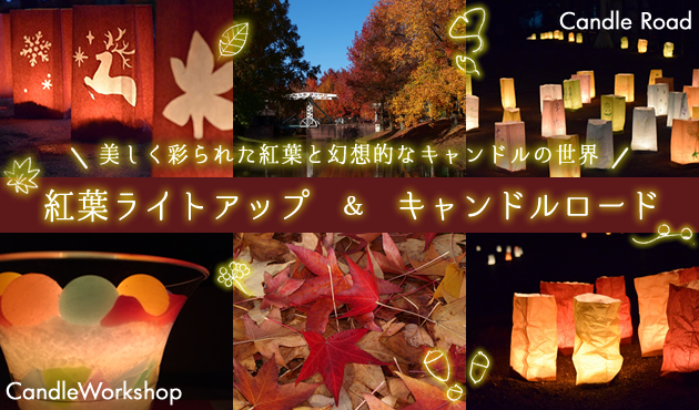 パークセンター紅葉ライトアップ&キャンドルロード