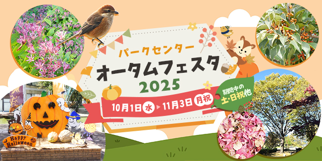 パークセンターオータムフェスタ