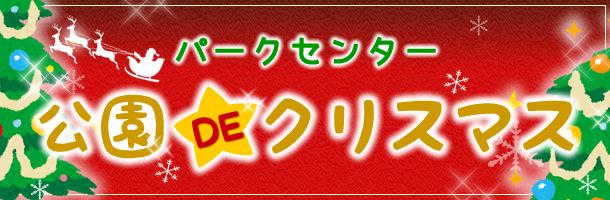 パークセンター公園DEクリスマス